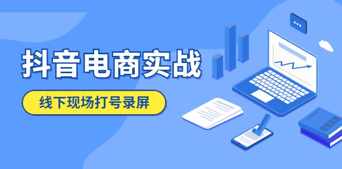 抖音电商实战5月10号线下现场打号录屏，从100多人录的，总共41分钟-网创社区