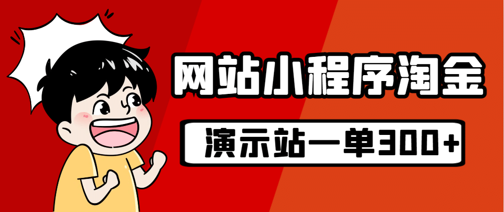 源码站淘金玩法，20个演示站一个月收入近1.5W带实操-网创社区