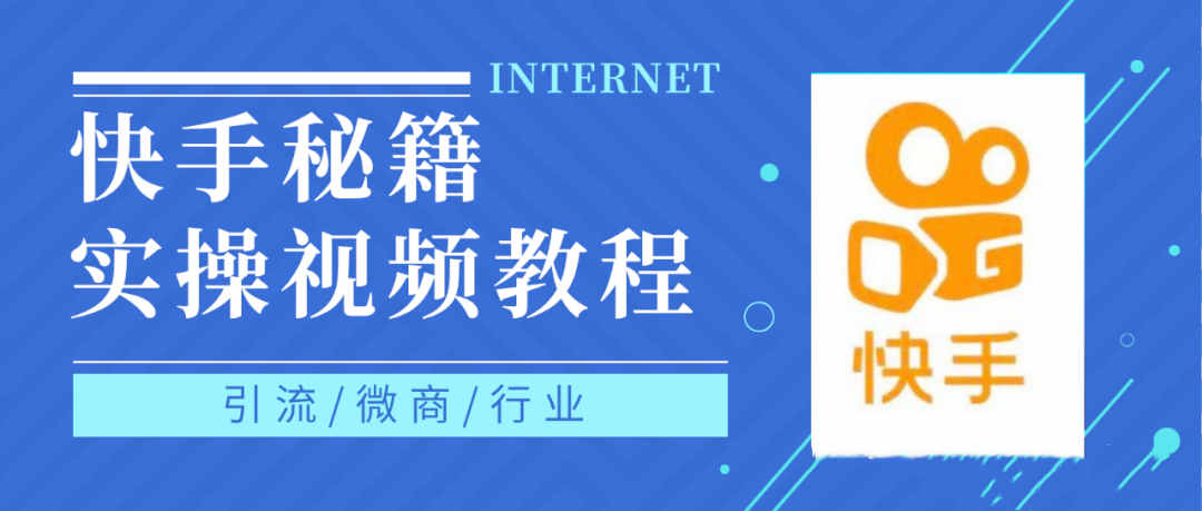 快手上热门秘籍视频教程，0基础学会掌握快手短视频上热门规律-网创社区