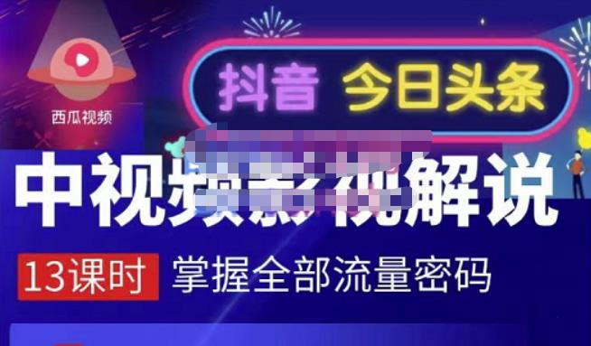 嚴如意·中视频影视解说—掌握流量密码，自媒体运营创收，批量运营账号-网创社区