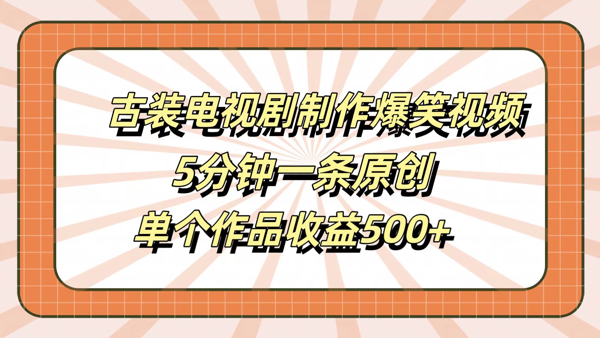 古装电视剧制作爆笑视频，5分钟一条原创，单个作品收益500+-网创社区
