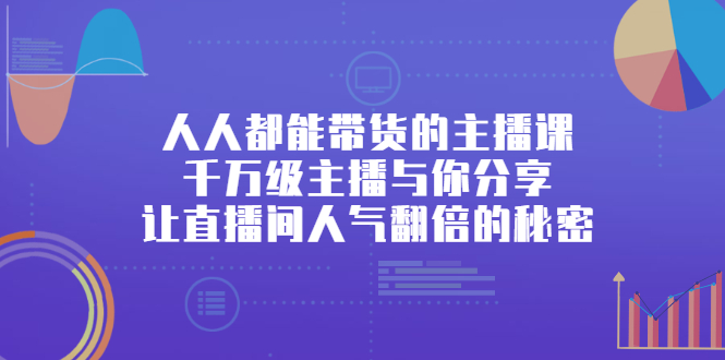 人人都能带货的主播课，让直播间人气翻倍的秘密-网创社区