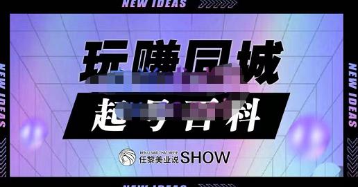 玩赚同城·起号百科，美业人做线上短视频必须学习的系统课程-网创社区