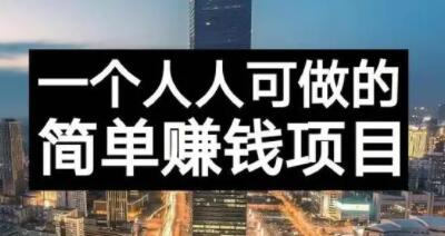 长期正规副业项目，傻瓜式操作【付费文章】-网创社区