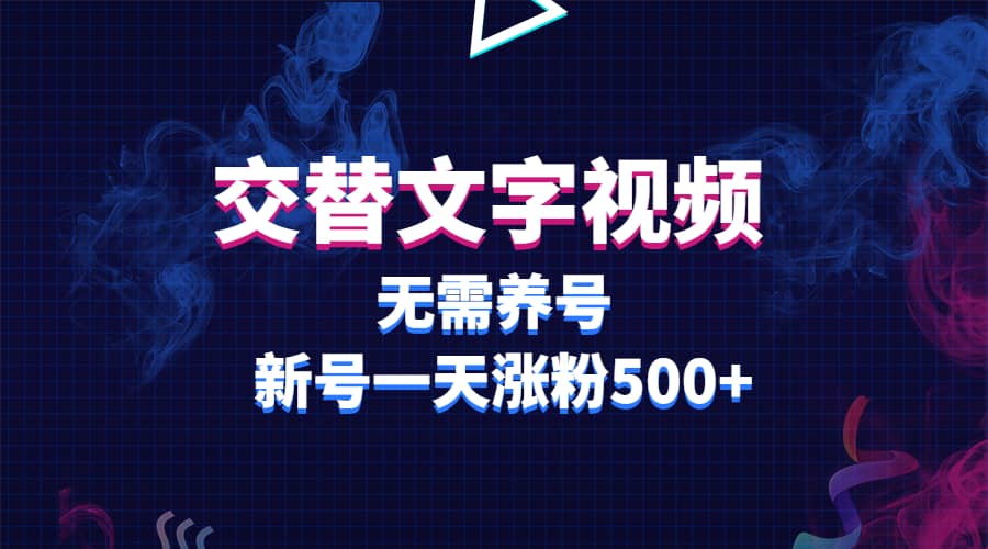 交替文字视频，无需养号，新号一天涨粉500+-网创社区
