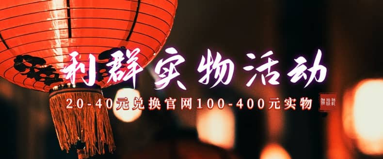 利群烟盒_超低价撸实物教程（几十块撸官方几百元实物）-网创社区