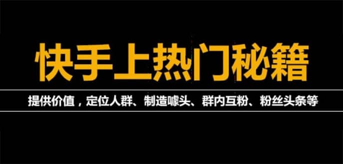 外面割880的《2022快手起号秘籍》快速上热门,想不上热门都难（全套课程）-网创社区