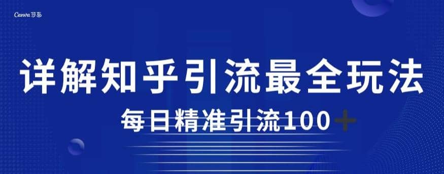 详解知乎引流最全玩法，每日精准引流100+【揭秘】-网创社区