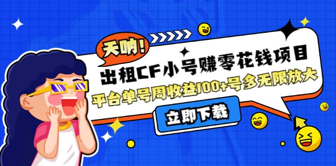 出租CF小号赚零花工作室无限放大-网创社区