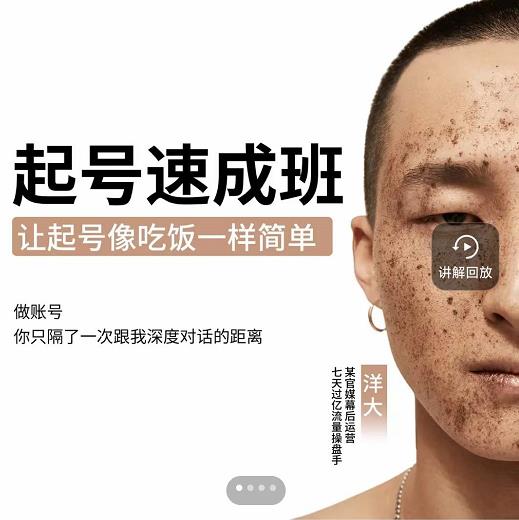 新手起号必备速成班课程，0基础起号到千万爆款实操课，让抖音起号像吃饭一样简单-网创社区
