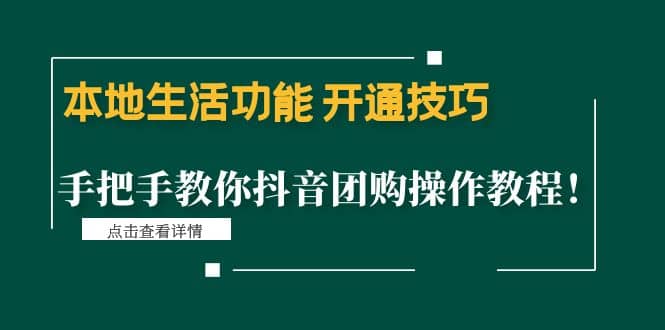 本地生活功能 开通技巧：手把手教你抖音团购操作教程-网创社区
