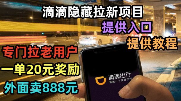 滴滴隐藏拉新项目，专门拉老用户一单20-50元奖励，提供入口和玩法教程-网创社区