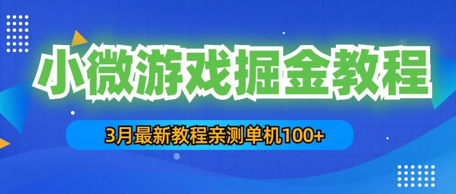 3月最新小微游戏掘金教程：单人可操作5-10台手机-网创社区
