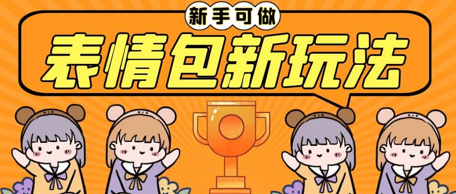 长期稳定项目，表情包新玩法，无脑搬运0基础可做，一部手机实现日入300+-网创社区