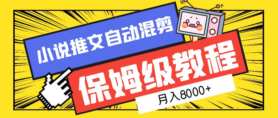 小说推文混剪保姆级教程，一个月8000+-网创社区