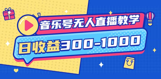音乐号无人直播教学：按我方式预估日收益300-1000起（提供软件+素材制作）-网创社区