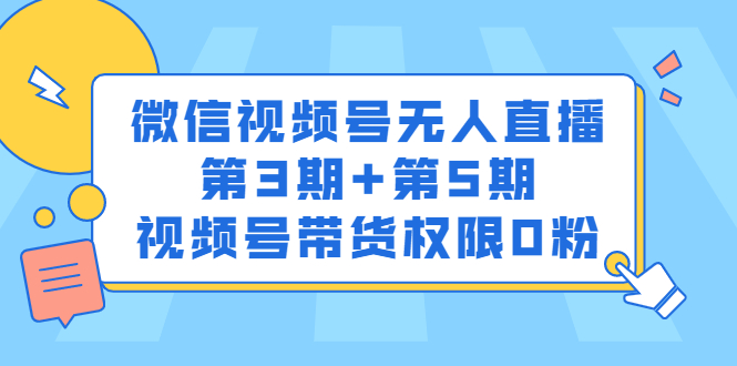 微信视频号无人直播第3期+第5期，视频号带货权限0粉价值1180元-网创社区