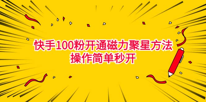 最新外面收费398的快手100粉开通磁力聚星方法操作简单秒开-网创社区