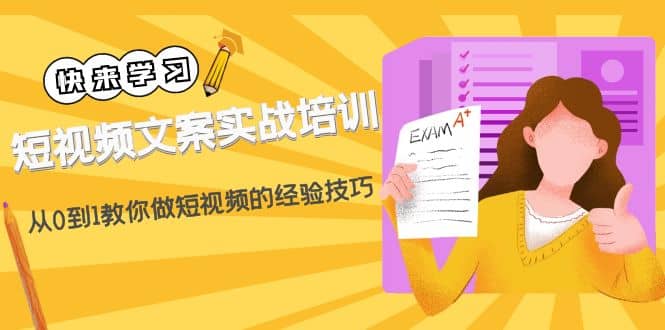 短视频文案实战培训：从0到1教你做短视频的经验技巧（19节课）-网创社区