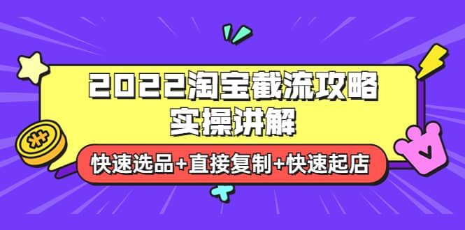 2022淘宝截流攻略实操讲解：快速选品+直接复制+快速起店-网创社区