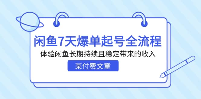 某付费文章：闲鱼7天爆单起号全流程，体验闲鱼长期持续且稳定带来的收入-网创社区