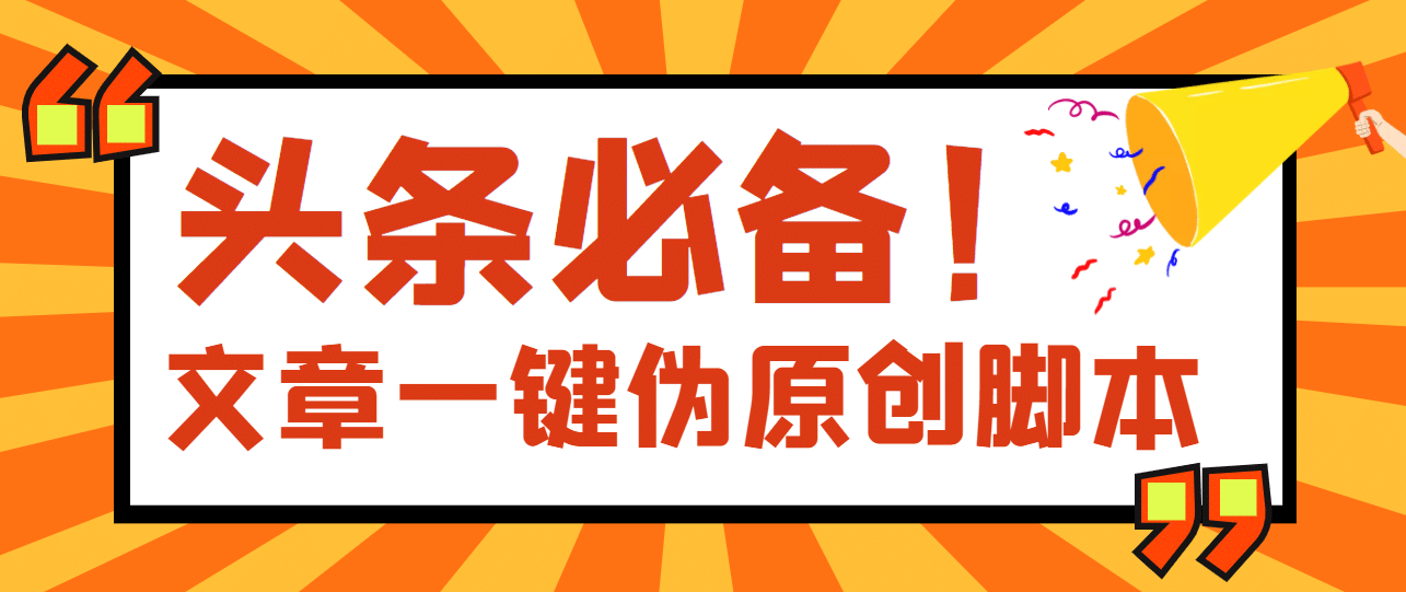 【头条必备】最新文章自动伪原创脚本，百分百过原创【脚本+详细教程】-网创社区