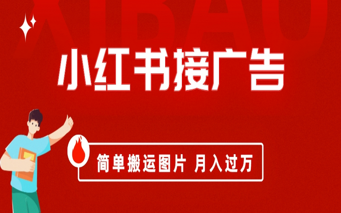 小红书接广告月入过万，简单搬运图片，新手小白快速上手-网创社区