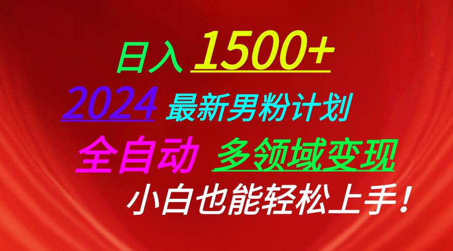 日入1500+，2024最新男粉计划，视频图文+直播+交友等多重方式打爆LSP…-网创社区