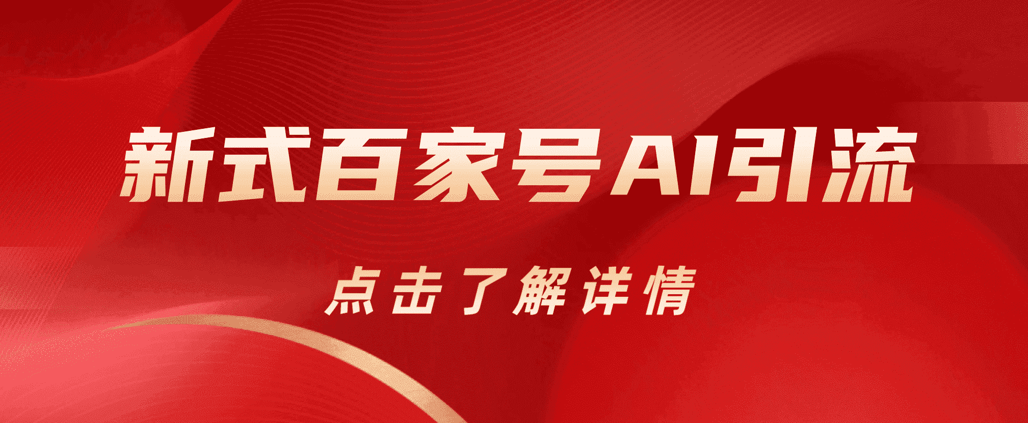 新式百家号AI引流，实测日引流200+，VX都频繁了-网创社区