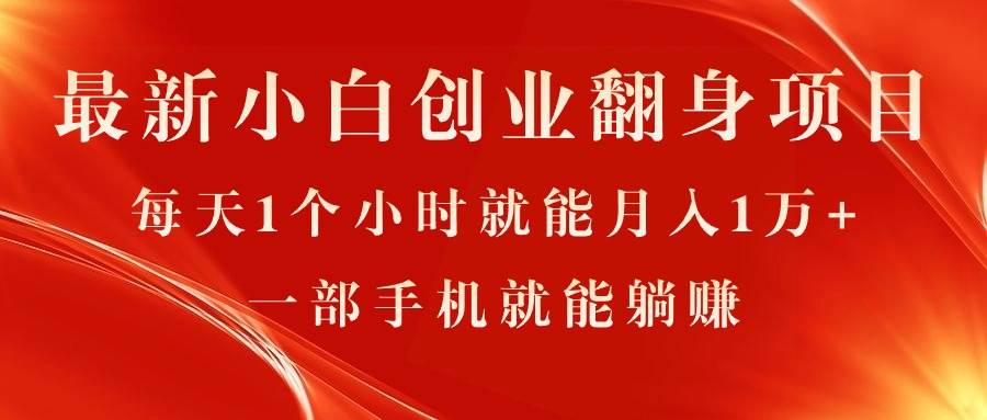 最新小白创业翻身项目，每天1个小时就能月入1万+，0门槛，一部手机就能…-网创社区