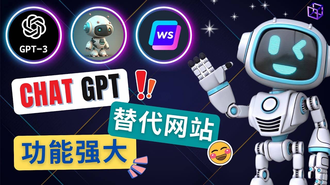 Ai聊天工具ChatGPT的替代网站，3大功能强大的人工智能工具-网创社区