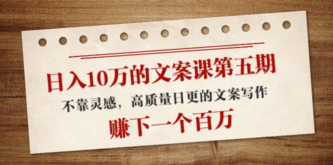 文案课第五期， 不靠灵感，高质量日更的文案写作-网创社区