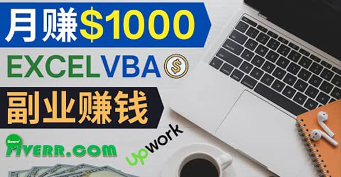 会使用Excel就能赚钱，在Fiverr出售Excel数据录入服务，月入1000美元以上-网创社区