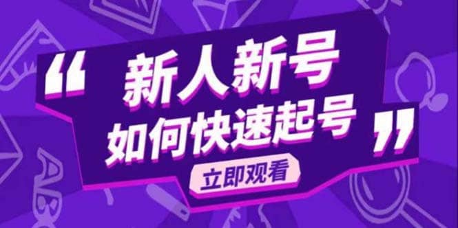 2023抖音好物分享变现课，新人新号如何快速起号-网创社区