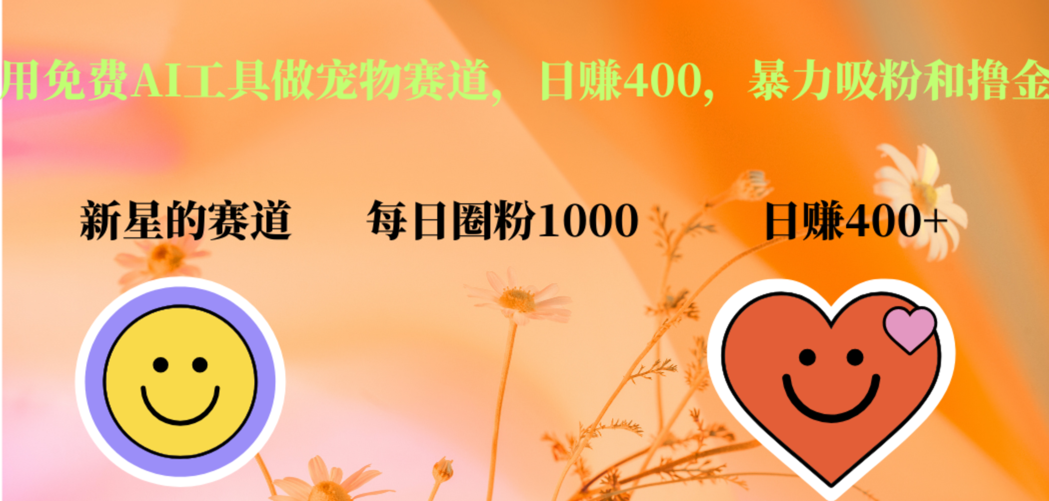 用免费AI工具做宠物赛道，日赚400，暴力吸粉和撸金-网创社区