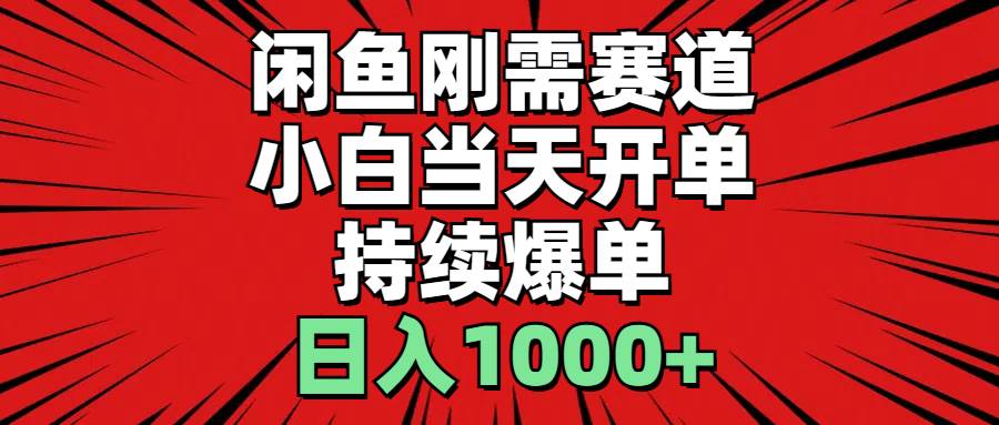 闲鱼刚需赛道，小白当天开单，持续爆单，日入1000+-网创社区