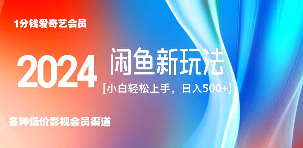最新蓝海项目咸鱼零成本卖爱奇艺会员小白有手就行 无脑操作轻松日入三位数！-网创社区