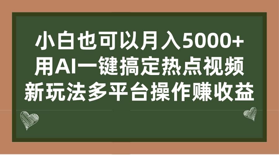 小白也可以月入5000+， 用AI一键搞定热点视频， 新玩法多平台操作赚收益-网创社区