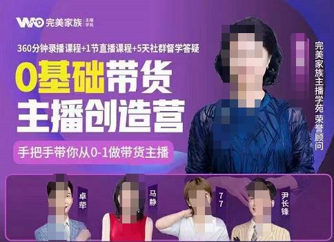完美家族0基础带货主播创造营，​手把手教你从0~1做带货主播-网创社区