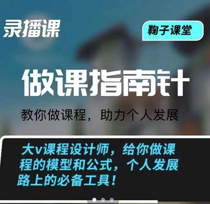 鞠子课堂·做课指南针：教你做课，助力个人发展-网创社区