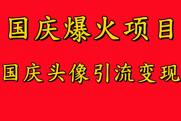 国庆爆火风口项目——国庆头像引流变现，零门槛高收益，小白也能起飞-网创社区