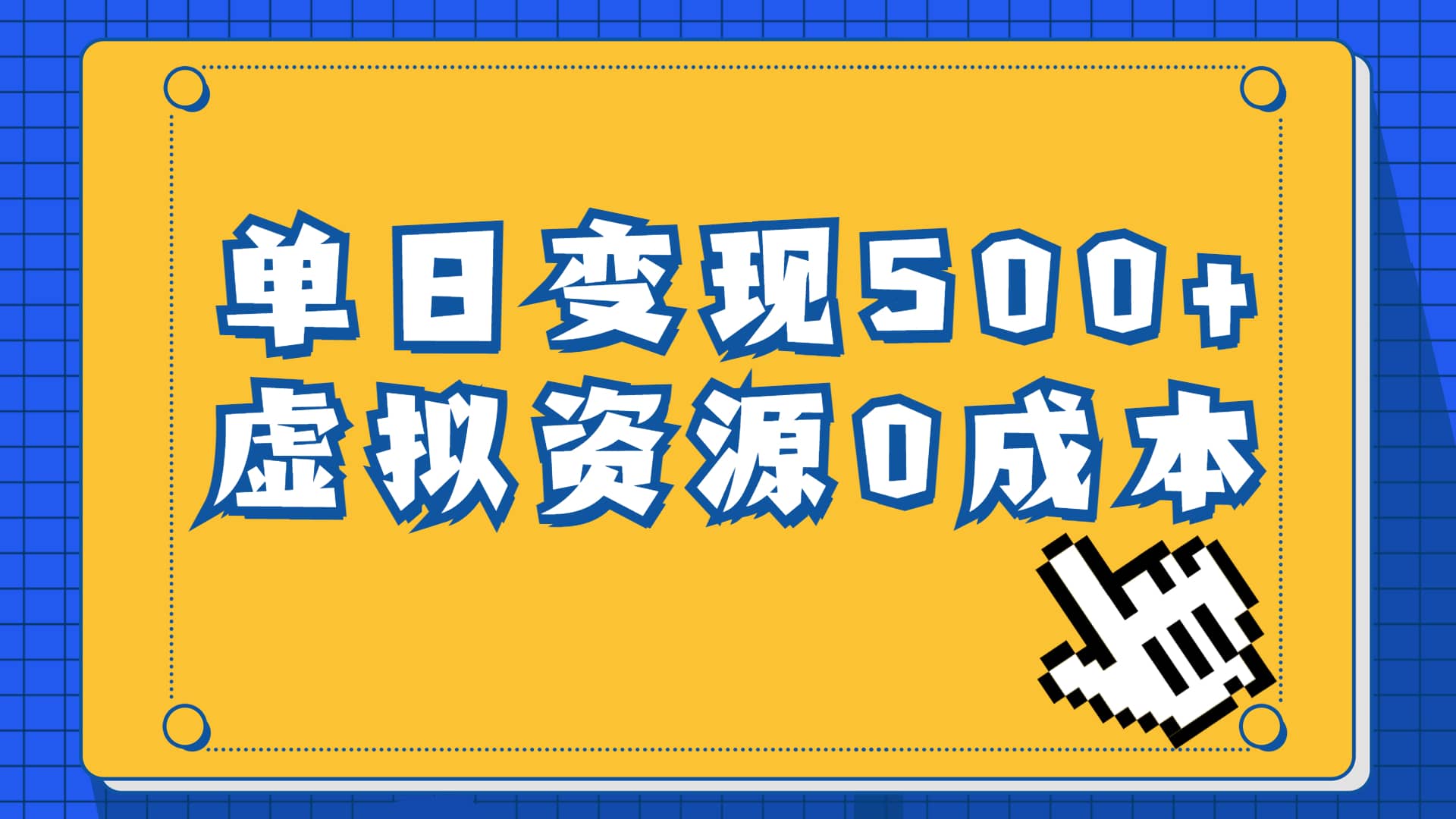 一单29.9元，通过育儿纪录片单日变现500+，一部手机即可操作，0成本变现-网创社区