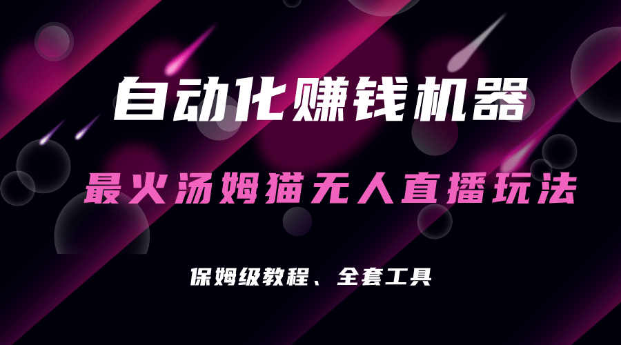 自动化赚钱机器，汤姆猫无人直播玩法，每日躺赚3位数-网创社区