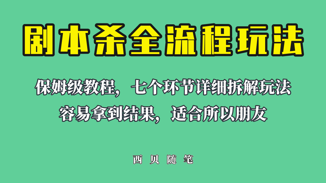 适合所有朋友的剧本杀全流程玩法，虚拟资源单天200-500收溢！-网创社区