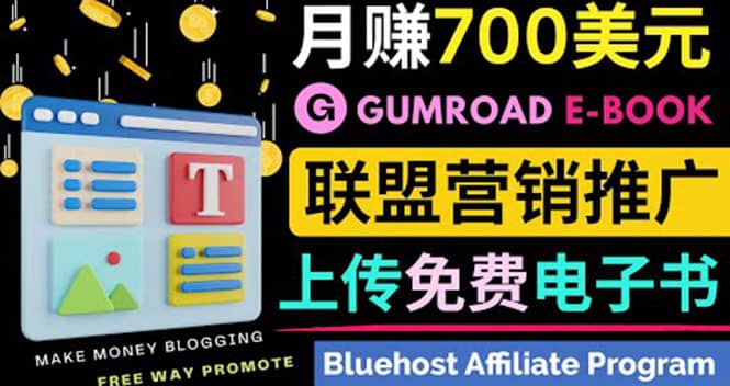 通过虚拟商品交易平台Gumroad，发布免费电子书 并推广自己的联盟营销链赚钱-网创社区