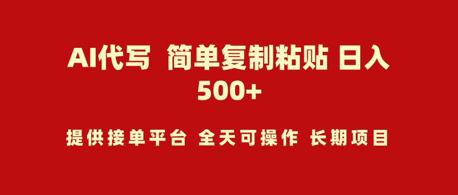 AI代写项目 简单复制粘贴 小白轻松上手 日入500+-网创社区