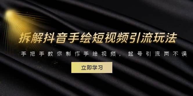 拆解抖音手绘短视频引流玩法，手把手教你制作手绘视频，起号引流两不误-网创社区