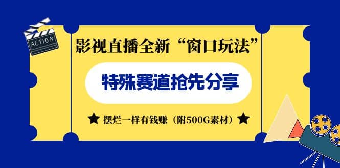 影视直播全新“窗口玩法”特殊赛道抢先分享！摆烂一样有钱赚（附500G素材）-网创社区