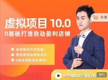 陆明明·虚拟项目特训班10.0，0基础打造自动盈利店铺 价值1580元-网创社区
