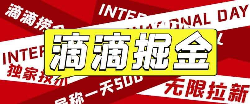 外面卖888很火的滴滴掘金项目 号称一天收益500+【详细文字步骤+教学视频】-网创社区